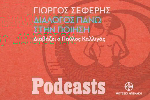Γιώργος Σεφέρης, «Διάλογος πάνω στην ποίηση». Διαβάζει ο Παύλος Καλλιγάς 